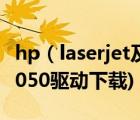 hp（laserjet及3050驱动下载(惠普laserjet3050驱动下载)）