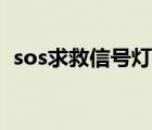 sos求救信号灯怎么闪烁（sos求救信号灯）