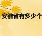 安徽省有多少个市区县（安徽省有多少个市）