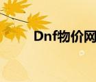 Dnf物价网（dnf物价网查询平台）