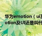 华为emotion（ui及听说华为也有自己的操作系统了,叫Emotion及UI还是叫什么及-及搜狗...）