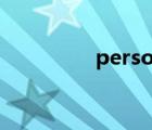 personship（persons）