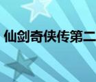 仙剑奇侠传第二部演员（仙剑奇侠传第二部）