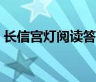 长信宫灯阅读答案中考（长信宫灯阅读答案）