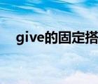 give的固定搭配短语大全（give的短语）