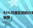 95%可信区间的计算公式（可信区间与参考值范围的区别与联系）