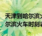 天津到哈尔滨火车时刻表1月23号（天津到哈尔滨火车时刻表）