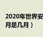 2020年世界安全日是几月几日（2020年安全月是几月）