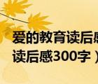 爱的教育读后感300字左右六年级（爱的教育读后感300字）