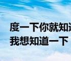 度一下你就知道搜狐（番禺执信中学怎么样  我想知道一下）