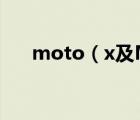 moto（x及MOTO及X什么配置参数）