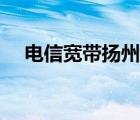 电信宽带扬州（扬州宽带休闲游戏中心）