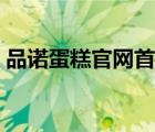 品诺蛋糕官网首页网址（品诺蛋糕官网首页）