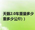 天籁2.0车重量多少（天籁2.0舒适版车重多少公斤(天籁车载重多少公斤)）