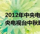 2012年中央电视台中秋晚会节目（2012年中央电视台中秋晚会）