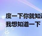 度一下你就知道搜狐（番禺执信中学怎么样  我想知道一下）