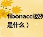 fibonacci数列是什么公式（Fibonacci数列是什么）