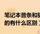 笔记本普条和骇客神条区别（骇客神条和普通的有什么区别）