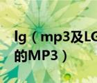 lg（mp3及LG老版巧克力手机支持什麽格式的MP3）