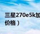 三星270e5k加装内存条图解（三星2g内存条价格）