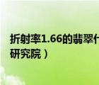 折射率1.66的翡翠什么价位（云南省珠宝玉石质量监督检验研究院）