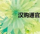 汉购通官网网址（汉购通官网）