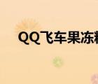 QQ飞车果冻粉（qq飞车果冻粉怎么得）