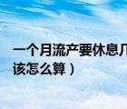 一个月流产要休息几天（一个月上26天班休息4天 那工资应该怎么算）