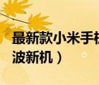 最新款小米手机多少钱（2022及2022年第一波新机）