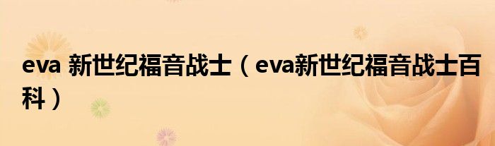 eva 新世纪福音战士（eva新世纪福音战士百科）