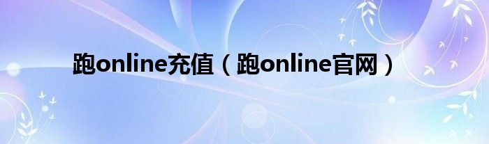 跑online充值（跑online官网）