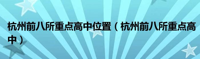 杭州前八所重点高中位置（杭州前八所重点高中）