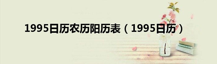 1995日历农历阳历表（1995日历）