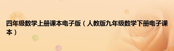 四年级数学上册课本电子版（人教版九年级数学下册电子课本）