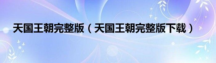 天国王朝完整版（天国王朝完整版下载）