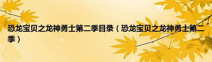 恐龙宝贝之龙神勇士第二季目录（恐龙宝贝之龙神勇士第二季）