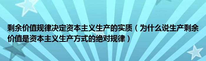 剩余价值规律决定资本主义生产的实质（为什么说生产剩余价值是资本主义生产方式的绝对规律）