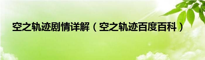 空之轨迹剧情详解（空之轨迹百度百科）