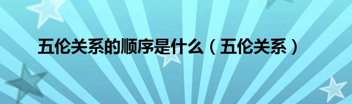 五伦关系的顺序是什么（五伦关系）