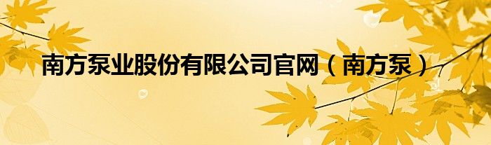 南方泵业股份有限公司官网（南方泵）