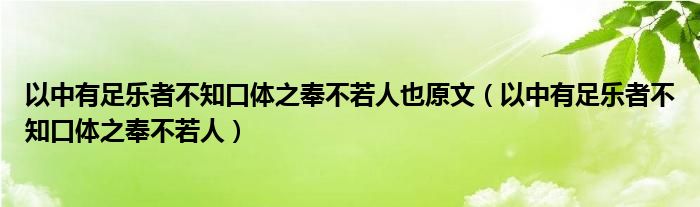 以中有足乐者不知口体之奉不若人也原文（以中有足乐者不知口体之奉不若人）