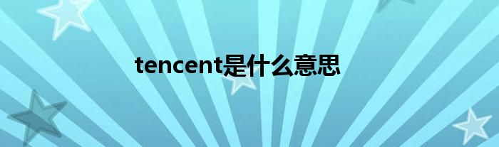 tencent是什么意思