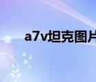 a7v坦克图片（A7V坦克需要多少人）