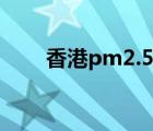 香港pm2.5实时查询（香港pm2 5）