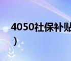 4050社保补贴申请流程（社保补贴申请流程）