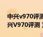 中兴v970评测（4.3寸IPS屏+双网双待及中兴V970评测）