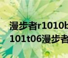 漫步者r1010bt音响（漫步者音箱r101t06(r101t06漫步者音响)）