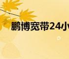 鹏博宽带24小时服务热线（鹏博士宽带）