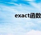 exact函数视频教程（exact函数）