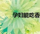 孕妇能吃香菇吗（孕妇能吃蘑菇吗）